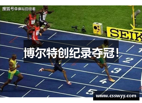 博尔特创纪录夺冠!