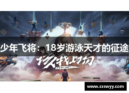少年飞将:18岁游泳天才的征途