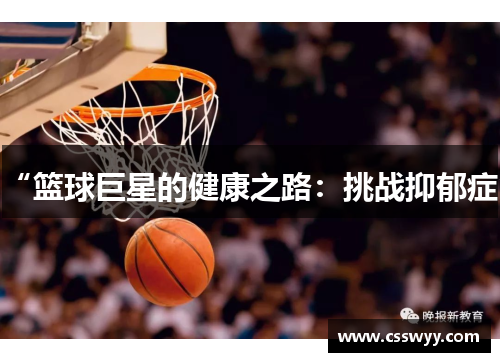 “篮球巨星的健康之路:挑战抑郁症”