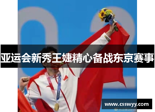 亚运会新秀王婕精心备战东京赛事