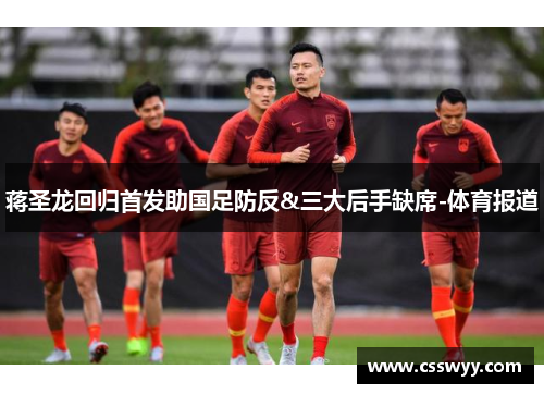 蒋圣龙回归首发助国足防反&三大后手缺席-体育报道