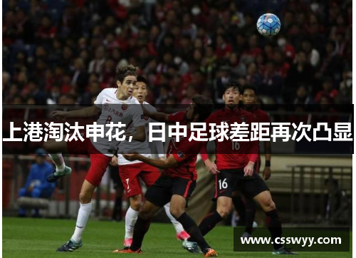 上港淘汰申花，日中足球差距再次凸显