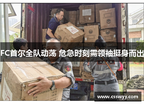 FC首尔全队动荡 危急时刻需领袖挺身而出