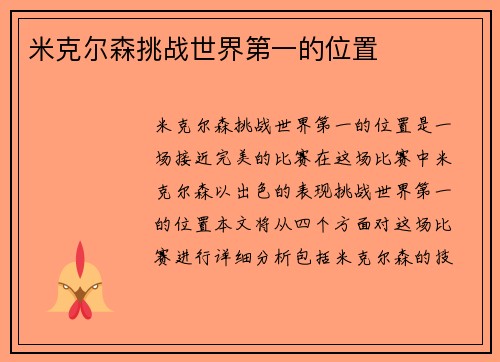 米克尔森挑战世界第一的位置