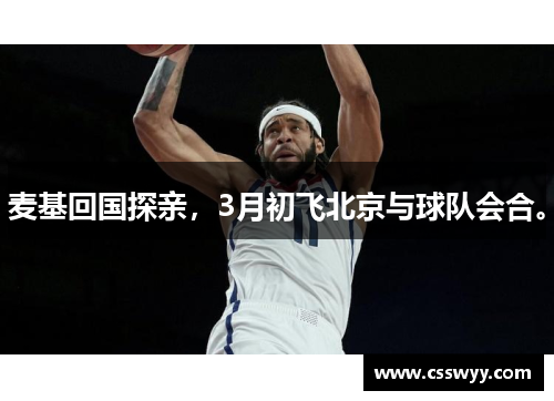 麦基回国探亲，3月初飞北京与球队会合。