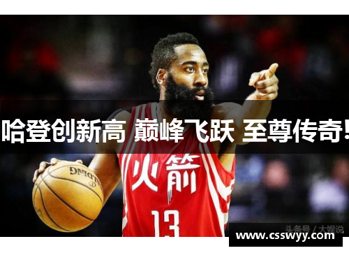 哈登创新高 巅峰飞跃 至尊传奇!